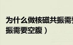 为什么做核磁共振需要预约（为什么做核磁共振需要空腹）