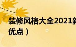 装修风格大全2021新款简约（新款简约风格优点）