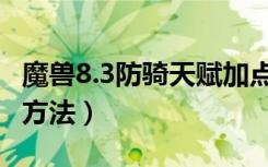 魔兽8.3防骑天赋加点（魔兽8.3防骑天赋加点方法）