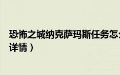 恐怖之城纳克萨玛斯任务怎么做（恐怖之城纳克萨玛斯任务详情）