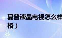 夏普液晶电视怎么样（夏普液晶电视32寸价格）