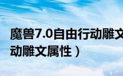 魔兽7.0自由行动雕文怎么用（魔兽7.0自由行动雕文属性）