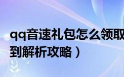 qq音速礼包怎么领取（《qq音速》qq音速签到解析攻略）