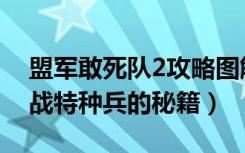 盟军敢死队2攻略图解（《盟军敢死队2》二战特种兵的秘籍）