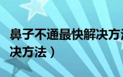 鼻子不通最快解决方法图片（鼻子不通最快解决方法）