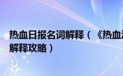 热血日报名词解释（《热血江湖》热血文化与热血专用名词解释攻略）