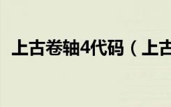 上古卷轴4代码（上古卷轴4代码使用方法）