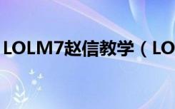 LOLM7赵信教学（LOLM7赵信全英记36集）