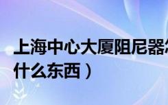 上海中心大厦阻尼器怎么吊上去的（阻尼器是什么东西）