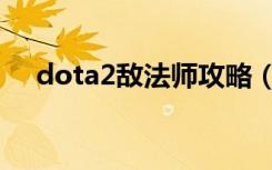 dota2敌法师攻略（dota2敌法师出装）