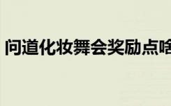 问道化妆舞会奖励点啥（《问道》化妆舞会）