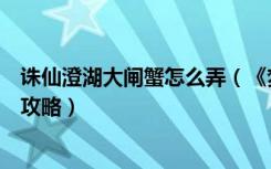 诛仙澄湖大闸蟹怎么弄（《梦幻诛仙》梦幻诛仙香辣蟹购买攻略）