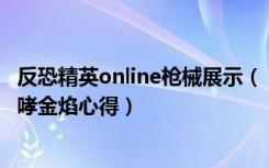 反恐精英online枪械展示（《反恐精英Online》自动步枪咆哮金焰心得）