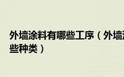 外墙涂料有哪些工序（外墙涂料施工工艺流程外墙涂料有哪些种类）