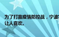 为了打赢疫情防控战，宁波实名买退烧药，这个硬骨头措施让人喜欢。