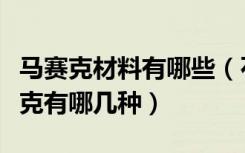 马赛克材料有哪些（石材马赛克施工工艺马赛克有哪几种）