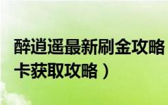 醉逍遥最新刷金攻略（《醉逍遥》醉逍遥钻石卡获取攻略）