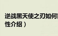 逆战黑天使之刃如何获得（逆战黑天使之刃属性介绍）