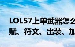 LOLS7上单武器怎么玩（LOLS7上单武器天赋、符文、出装、加点）