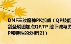 DNF三改魔神PK加点（QP技能分析 DNF地下城与勇士现在的85版本剑圣刷图加点QP,TP 地下城与勇士第三季 魔道学者PK加点分析 要带QP和特性的分析[2]）