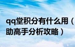 qq堂积分有什么用（《qq堂》qq堂刷积分辅助高手分析攻略）