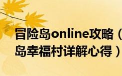 冒险岛online攻略（《冒险岛online》冒险岛幸福村详解心得）