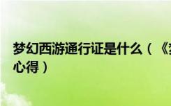 梦幻西游通行证是什么（《梦幻西游》梦幻西游通行证页面心得）