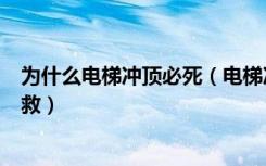 为什么电梯冲顶必死（电梯冲顶必死无疑吗电梯冲顶怎么自救）