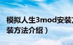 模拟人生3mod安装方法（模拟人生3mod安装方法介绍）