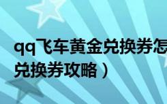 qq飞车黄金兑换券怎么用（《QQ飞车》黄金兑换券攻略）