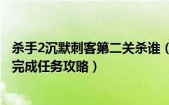 杀手2沉默刺客第二关杀谁（《职业杀手2：沉默刺客》成功完成任务攻略）