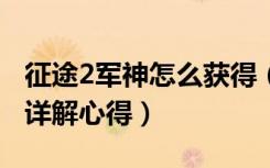 征途2军神怎么获得（《征途2》征途2古战神详解心得）