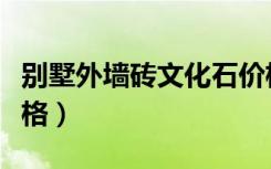 别墅外墙砖文化石价格（别墅外墙砖文化石价格）