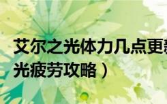 艾尔之光体力几点更新（《艾尔之光》艾尔之光疲劳攻略）