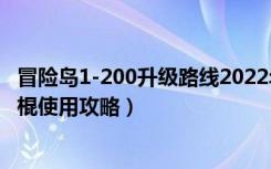 冒险岛1-200升级路线2022年（《冒险岛online》冒险岛冰棍使用攻略）