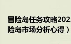 冒险岛任务攻略2022（《冒险岛online》冒险岛市场分析心得）