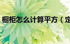 橱柜怎么计算平方（定做橱柜怎样计算平方）