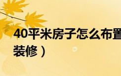 40平米房子怎么布置温馨（40平米房子怎么装修）