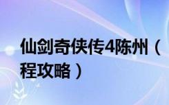 仙剑奇侠传4陈州（《仙剑奇侠传4》陈州流程攻略）