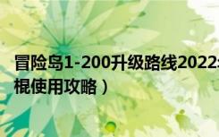 冒险岛1-200升级路线2022年（《冒险岛online》冒险岛冰棍使用攻略）