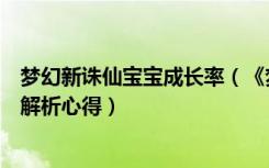 梦幻新诛仙宝宝成长率（《梦幻诛仙》梦幻诛仙宝宝成长率解析心得）