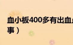 血小板400多有出血点（血小板400多有没有事）