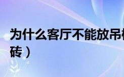 为什么客厅不能放吊椅（为什么客厅不能贴墙砖）