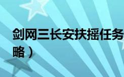 剑网三长安扶摇任务（《剑网3》扶摇任务攻略）