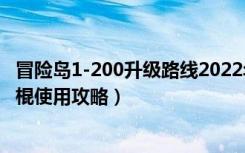 冒险岛1-200升级路线2022年（《冒险岛online》冒险岛冰棍使用攻略）