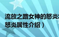 流放之路女神的怒炎怎么样（流放之路女神的怒炎属性介绍）