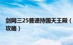 剑网三25普通持国天王殿（《剑网3》25人普通持国天王殿攻略）