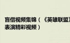 盲僧视频集锦（《英雄联盟》Top10第16期：又见飘逸盲僧表演精彩视频）