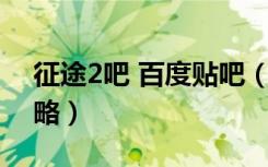 征途2吧 百度贴吧（《征途2》征途2卡级攻略）