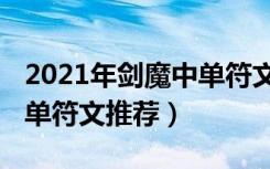 2021年剑魔中单符文怎么点（2021年剑魔中单符文推荐）